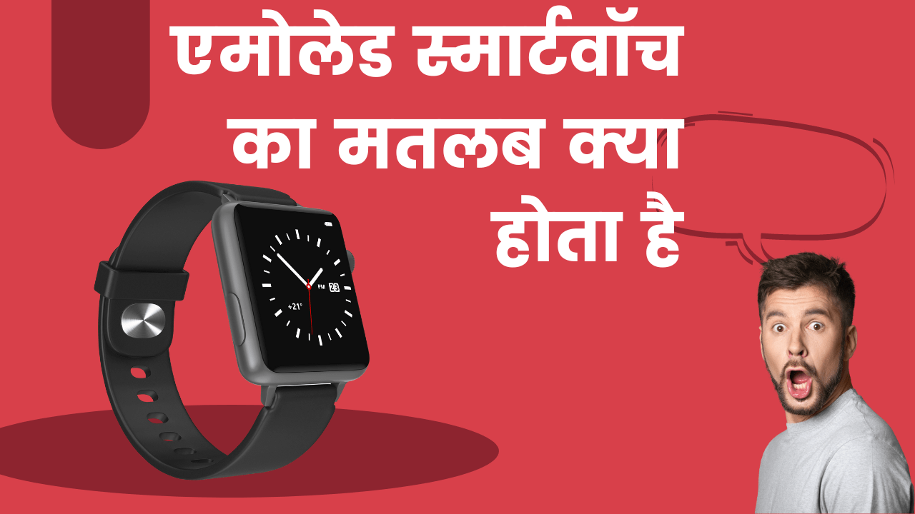 एमोलेड स्मार्टवॉच का  मतलब क्या होता है