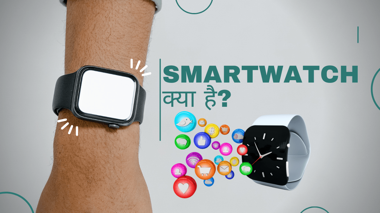 Smartwatch क्या है